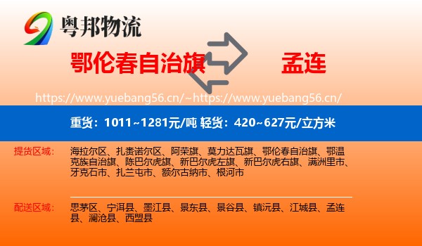 鄂伦春自治旗到孟连县物流