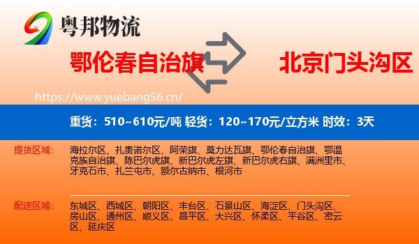 鄂伦春自治旗到门头沟区物流专线名片