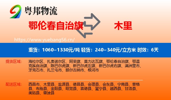 鄂伦春自治旗到木里县物流 鄂伦春自治旗到木里县物流专线名片
