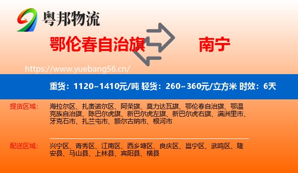鄂伦春自治旗到南宁物流专线名片