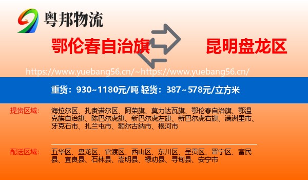 鄂伦春自治旗到盘龙区物流