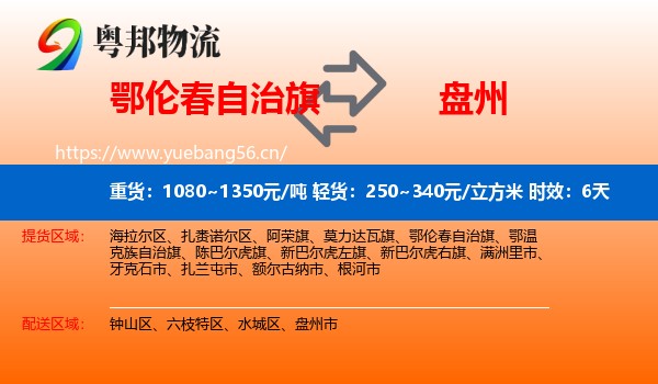 鄂伦春自治旗到盘州市物流 鄂伦春自治旗到盘州市物流专线名片