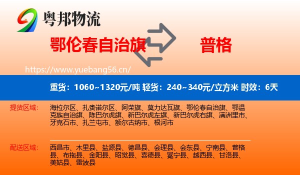 鄂伦春自治旗到普格县物流 鄂伦春自治旗到普格县物流专线名片