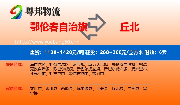 鄂伦春自治旗到丘北县物流 鄂伦春自治旗到丘北县物流专线名片