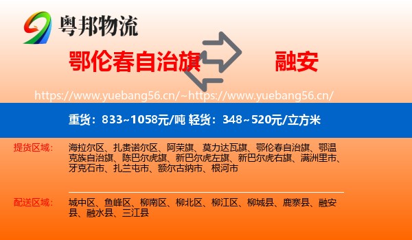 鄂伦春自治旗到融安县物流
