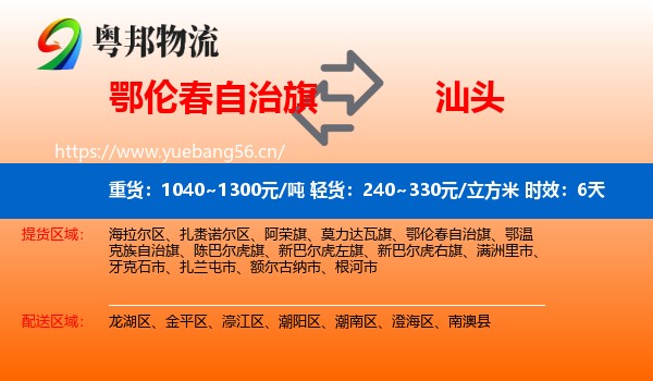 鄂伦春自治旗到汕头物流 鄂伦春自治旗到汕头物流专线名片