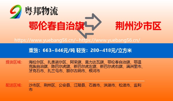 鄂伦春自治旗到沙市区物流