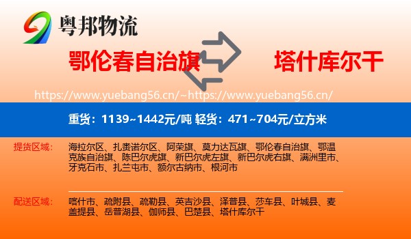 鄂伦春自治旗到塔什库尔干物流