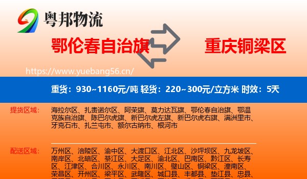 鄂伦春自治旗到铜梁区物流专线名片