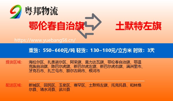 鄂伦春自治旗到土默特左旗物流专线名片