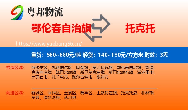鄂伦春自治旗到托克托县物流专线名片