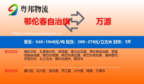 鄂伦春自治旗到万源市物流 鄂伦春自治旗到万源市物流专线名片