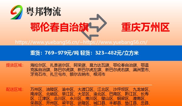 鄂伦春自治旗到万州区物流