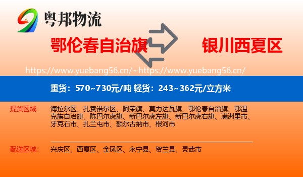 鄂伦春自治旗到西夏区物流