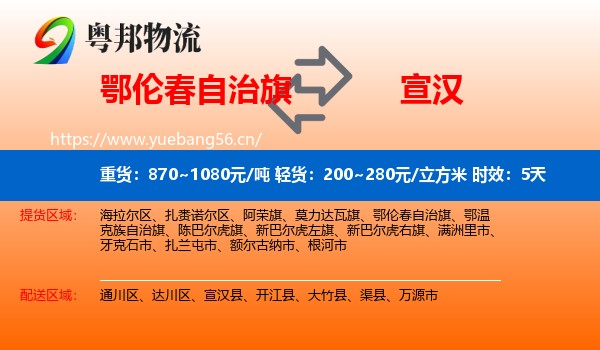 鄂伦春自治旗到宣汉县物流专线名片