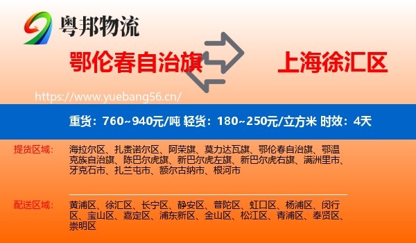 鄂伦春自治旗到徐汇区物流专线名片