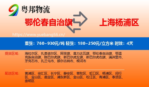 鄂伦春自治旗到杨浦区物流专线名片