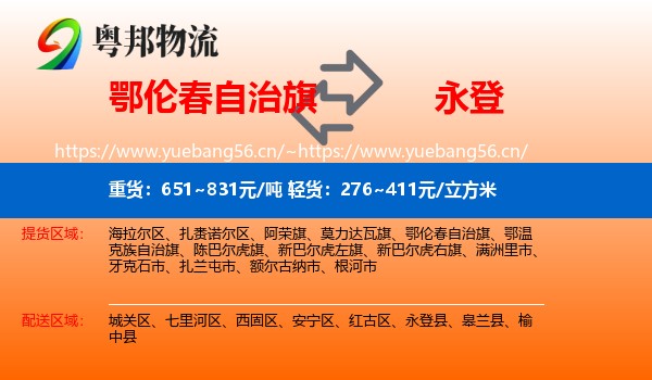 鄂伦春自治旗到永登县物流