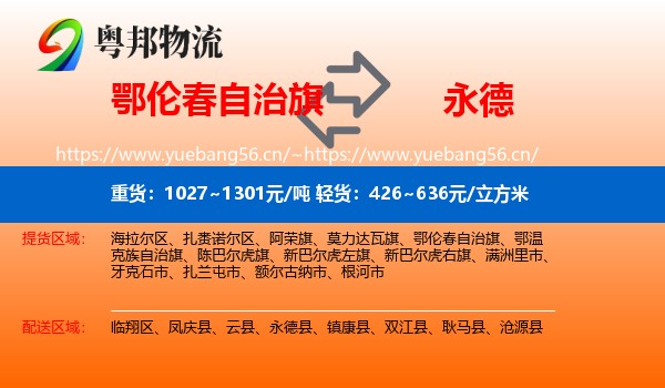 鄂伦春自治旗到永德县物流