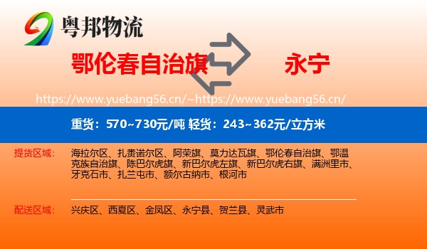 鄂伦春自治旗到永宁县物流