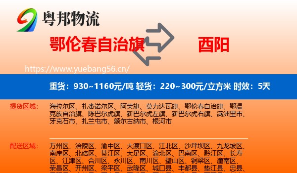 鄂伦春自治旗到酉阳县物流 鄂伦春自治旗到酉阳县物流专线名片