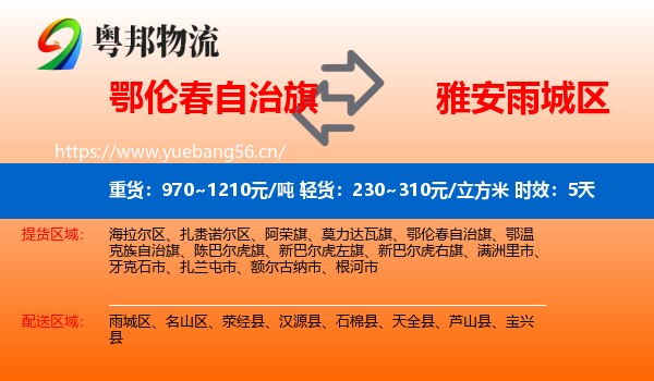 鄂伦春自治旗到雨城区物流专线名片