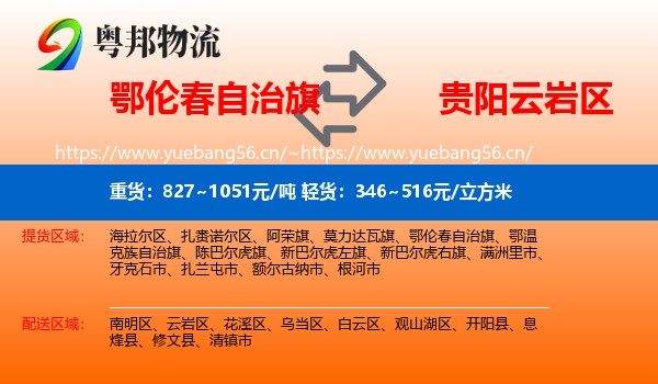 鄂伦春自治旗到云岩区物流