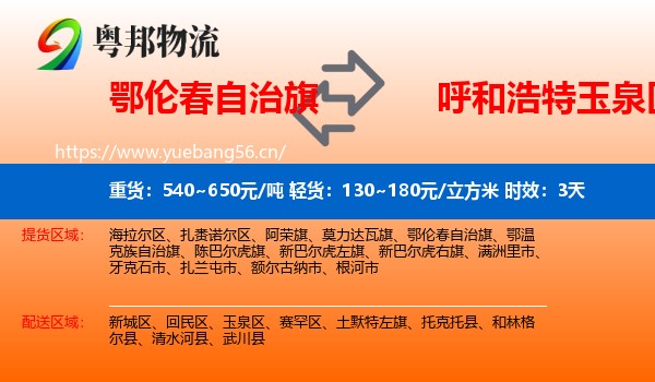 鄂伦春自治旗到玉泉区物流专线名片