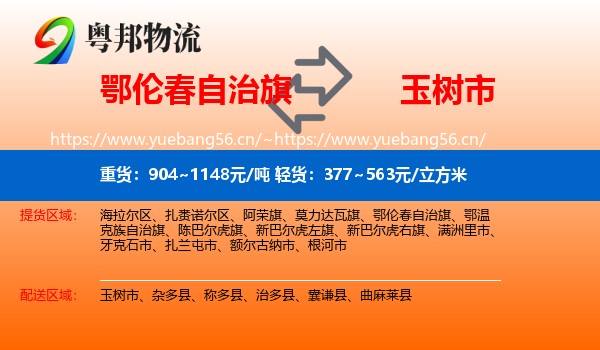 鄂伦春自治旗到玉树市物流
