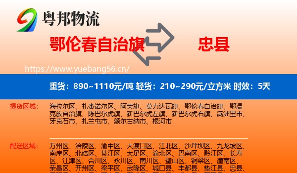 鄂伦春自治旗到忠县物流专线名片