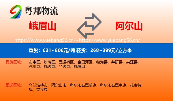 峨眉山到阿尔山市物流