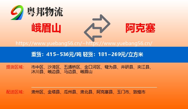 峨眉山到阿克塞县物流