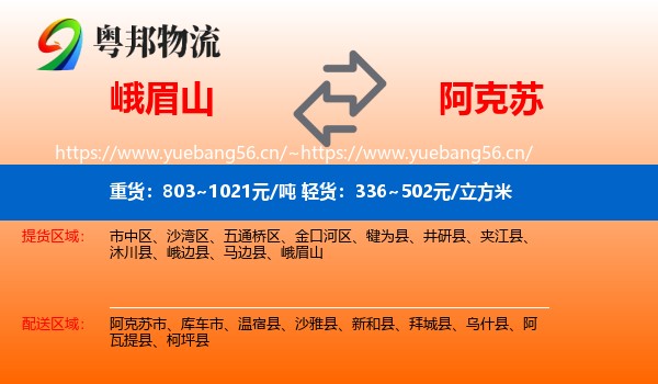 峨眉山到阿克苏物流