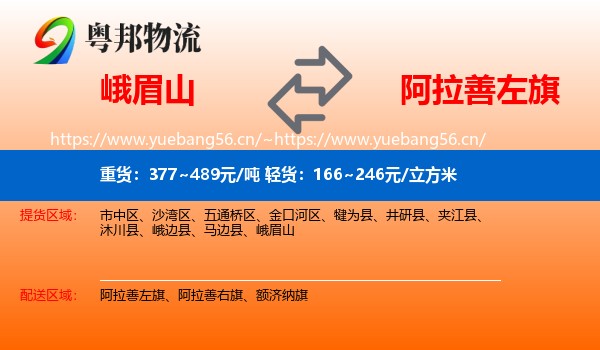峨眉山到阿拉善左旗物流