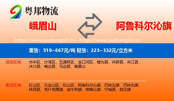 峨眉山到阿鲁科尔沁旗物流