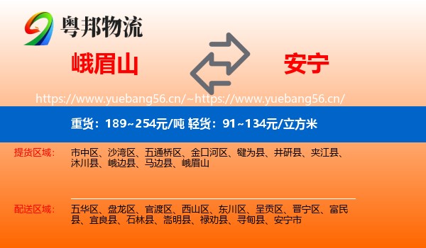 峨眉山到安宁市物流