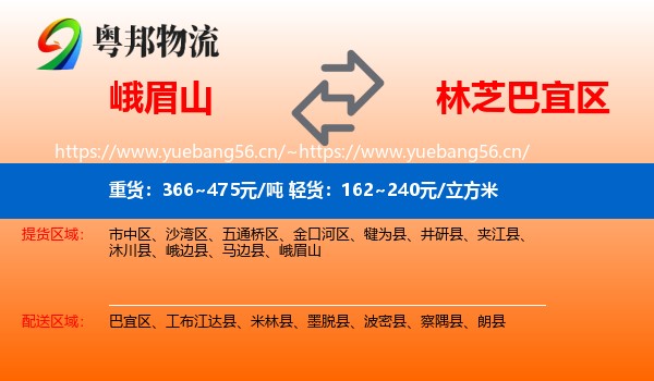 峨眉山到巴宜区物流