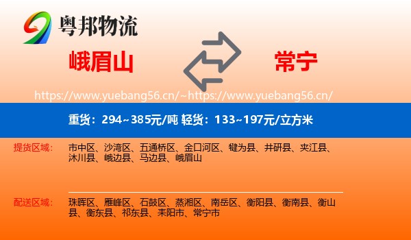 峨眉山到常宁市物流