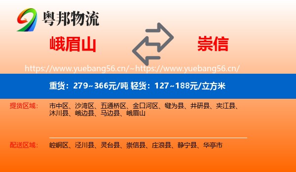 峨眉山到崇信县物流