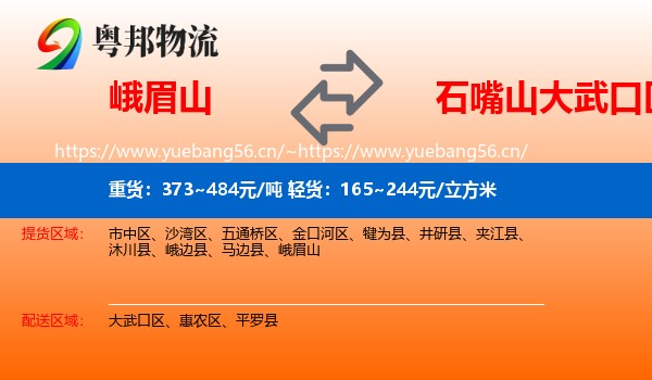 峨眉山到大武口区物流