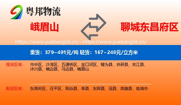 峨眉山到东昌府区物流