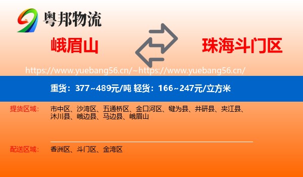 峨眉山到斗门区物流