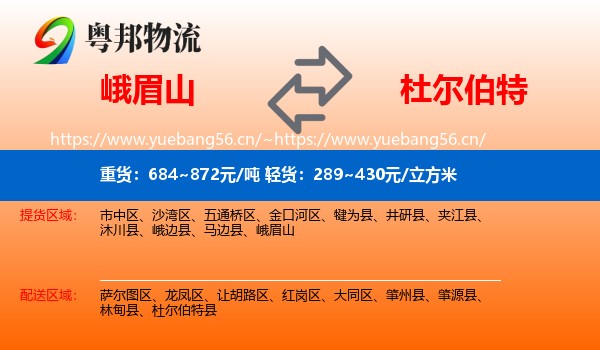 峨眉山到杜尔伯特县物流