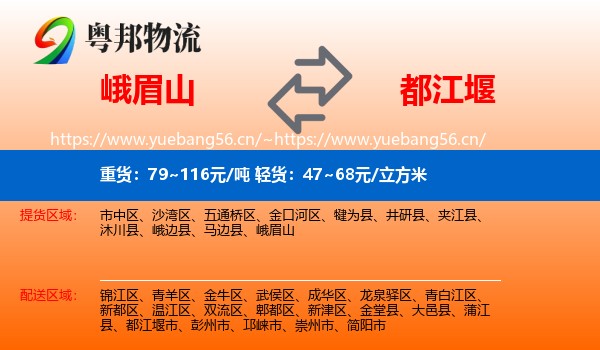 峨眉山到都江堰市物流