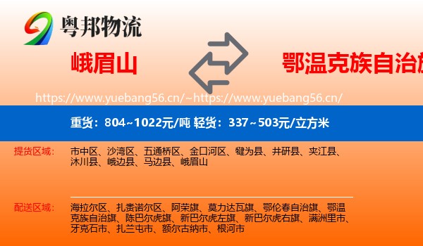 峨眉山到鄂温克族自治旗物流