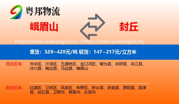 峨眉山到封丘县物流