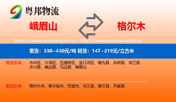 峨眉山到格尔木市物流