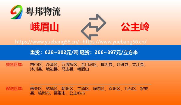 峨眉山到公主岭市物流