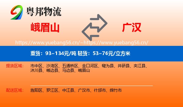 峨眉山到广汉市物流