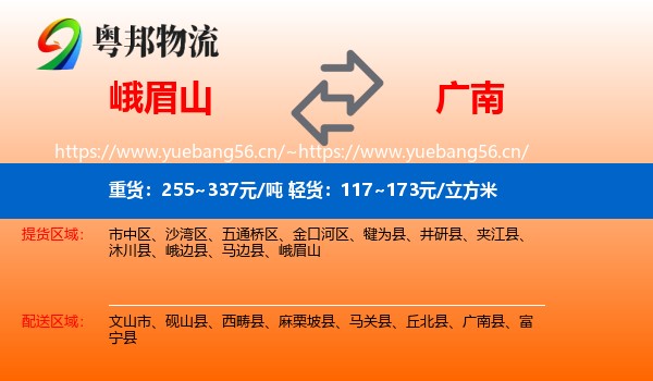 峨眉山到广南县物流
